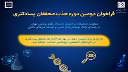 حمایت دانشگاه علوم پزشکی تهران از ۱۵ محقق پسادکتری در بهار ۱۴۰۵